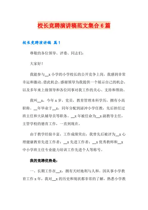 校长竞聘演讲稿范文集合6篇