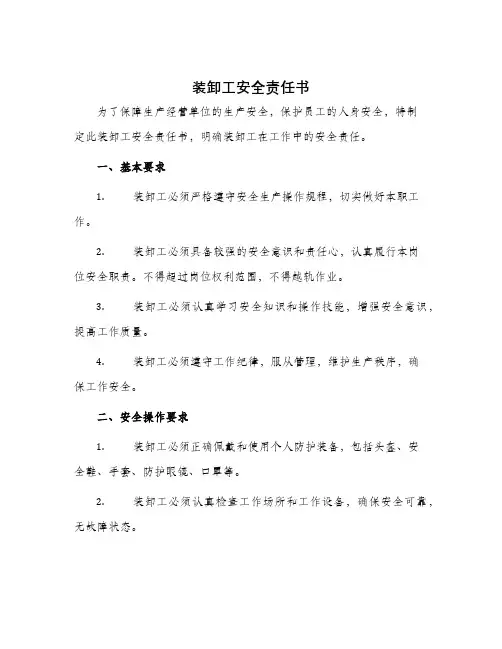 装卸工安全责任书