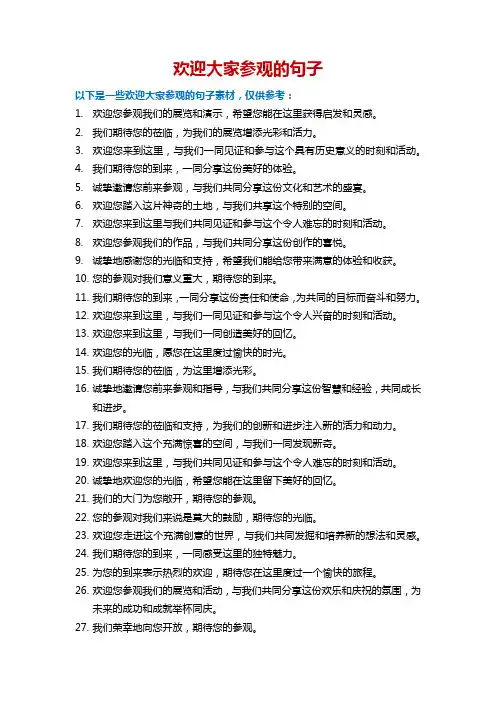 欢迎大家参观的句子