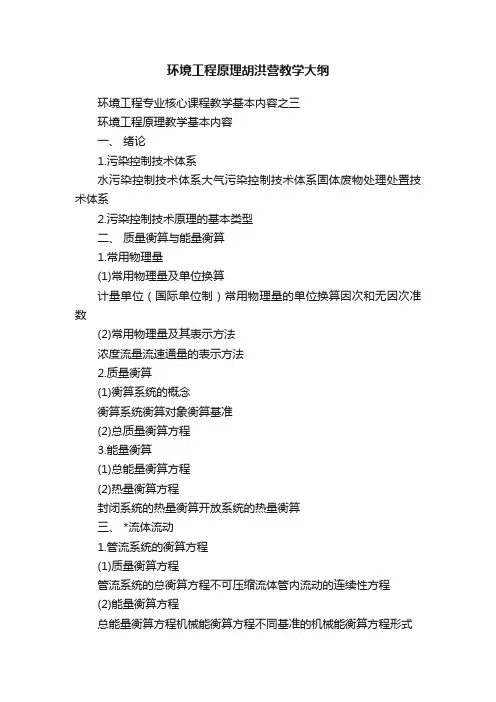 环境工程原理胡洪营教学大纲