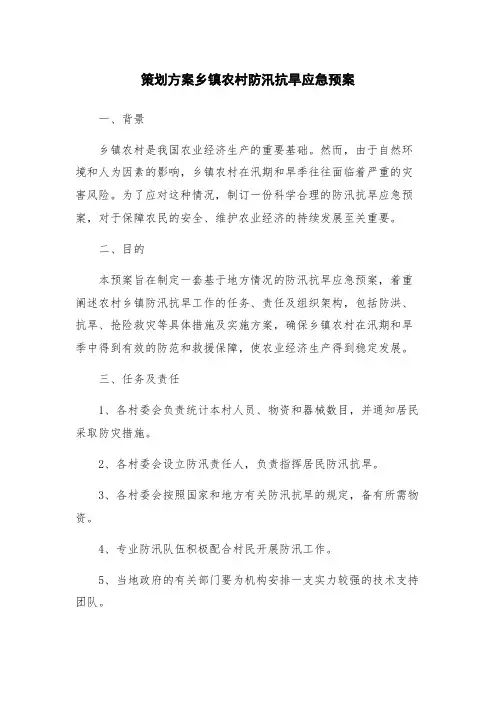 策划方案乡镇农村防汛抗旱应急预案