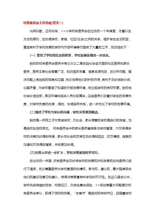 校务委员会工作总结