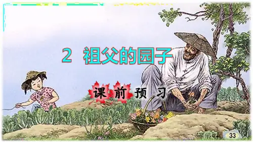 部编版五年级语文下册第2课《祖父的园子》精美课件