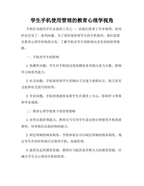 学生手机使用管理的教育心理学视角