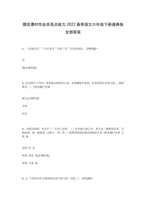 提优课时作业本亮点给力2022春季语文六年级下册通典版全部答案