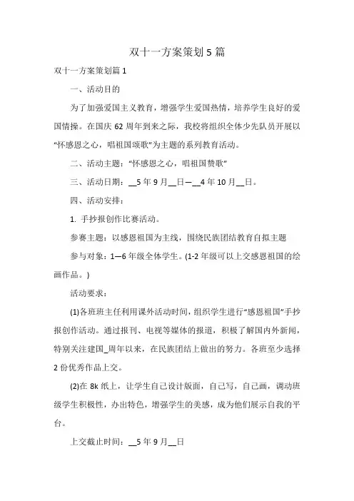双十一方案策划5篇