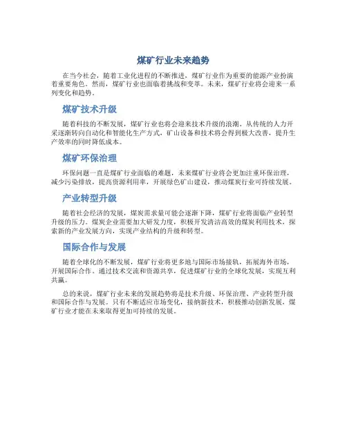 煤矿行业未来趋势