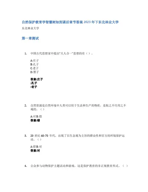 自然保护教育学智慧树知到课后章节答案2023年下东北林业大学
