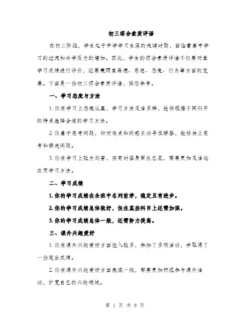初三综合素质评语（三篇）