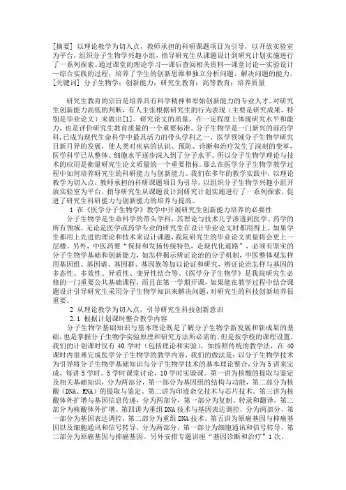 硕士博士研究生毕业生论文-在医学分子生物学教学中开展研究生创新能力培养探究