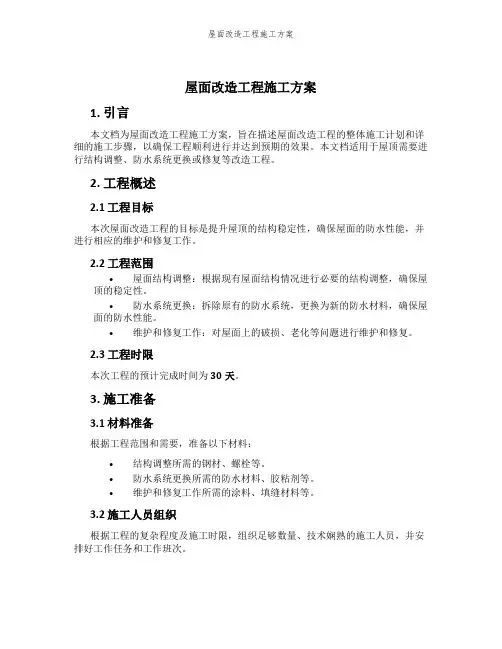 屋面改造工程施工方案