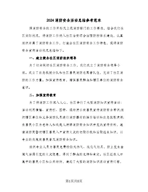 2024消防安全活动总结参考范本（3篇）