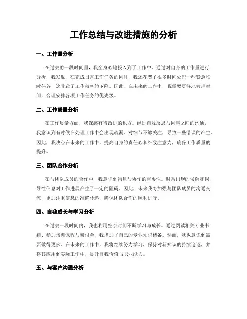 工作总结与改进措施的分析