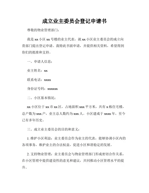 成立业主委员会登记申请书