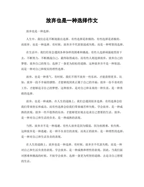 放弃也是一种选择作文