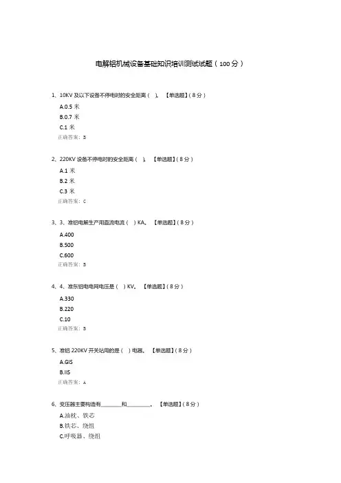 电解铝机械设备基础知识培训测试试题