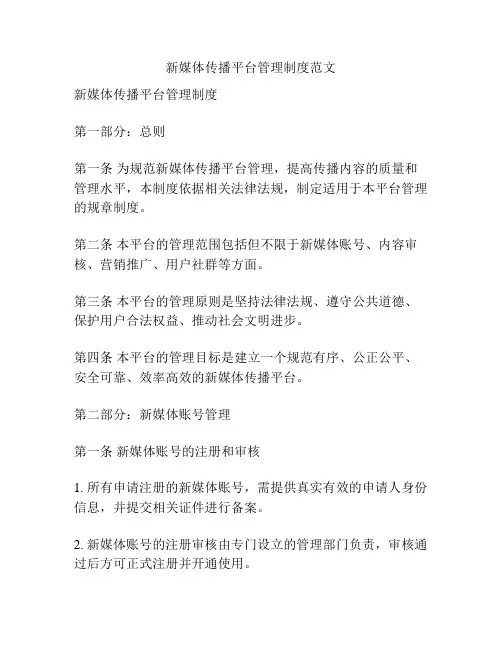 新媒体传播平台管理制度范文