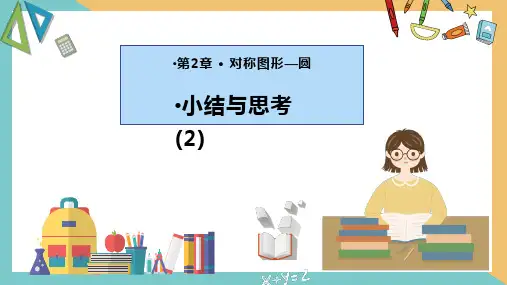 第二章对称图形—圆(小结与思考)(第2课时)课件