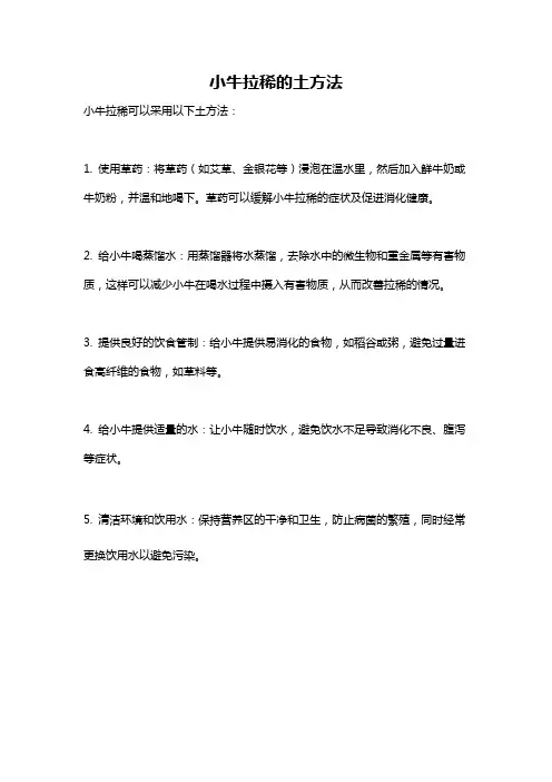 小牛拉稀的土方法