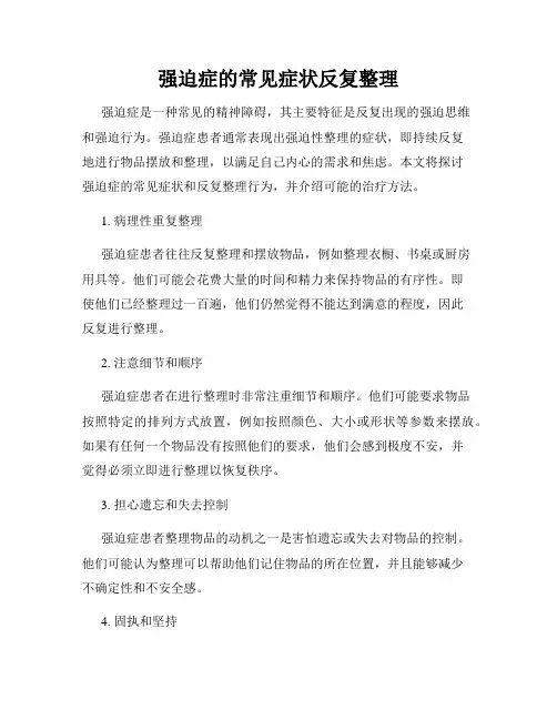强迫症的常见症状反复整理