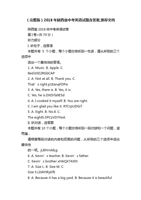 （完整版）2018年陕西省中考英语试题含答案,推荐文档