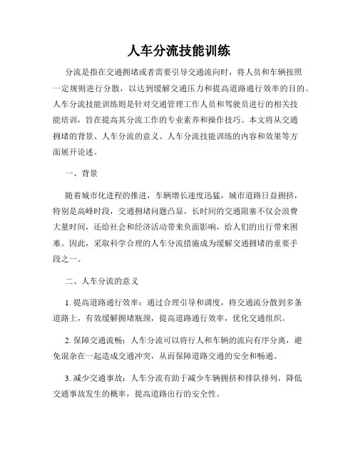 人车分流技能训练