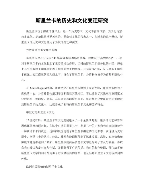 斯里兰卡的历史和文化变迁研究