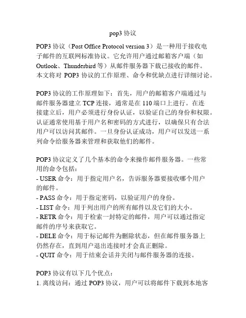 pop3协议