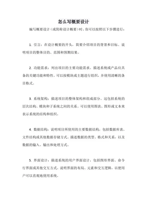 怎么写概要设计