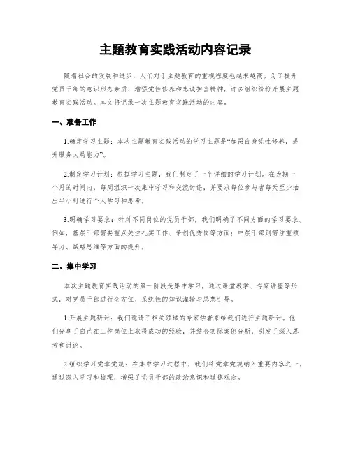 主题教育实践活动内容记录