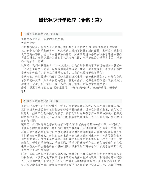 园长秋季开学致辞(合集3篇)