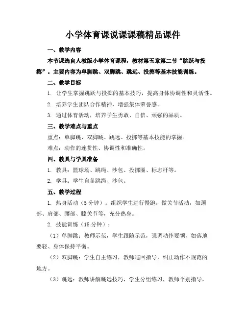 小学体育课说课课稿精品课件