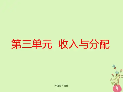 2019版高考政治一轮复习 第三单元 收入与分配 第七课 个人收入的分配