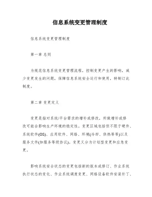 信息系统变更管理制度