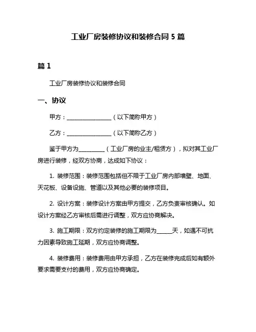 工业厂房装修协议和装修合同5篇