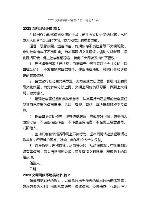 2023文明网络环境倡议书（精选15篇）