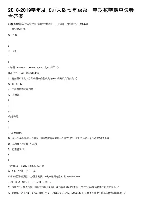2018-2019学年度北师大版七年级第一学期数学期中试卷含答案