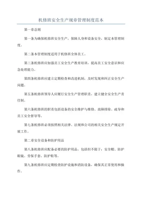 机修班安全生产规章管理制度范本