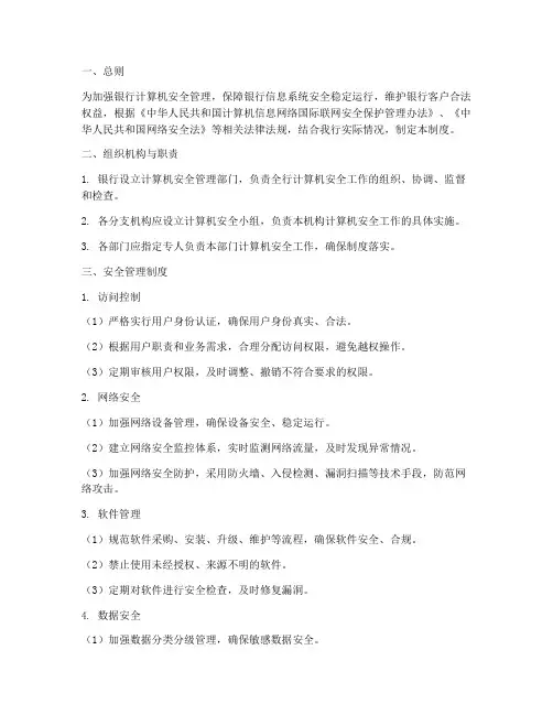 银行计算机安全管理制度