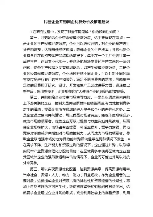 民营企业并购国企利弊分析及推进建议