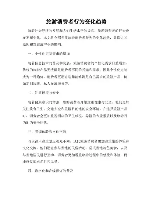 旅游消费者行为变化趋势