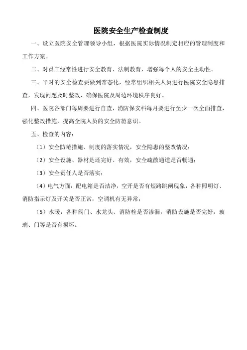 医院安全生产检查制度(标准版)