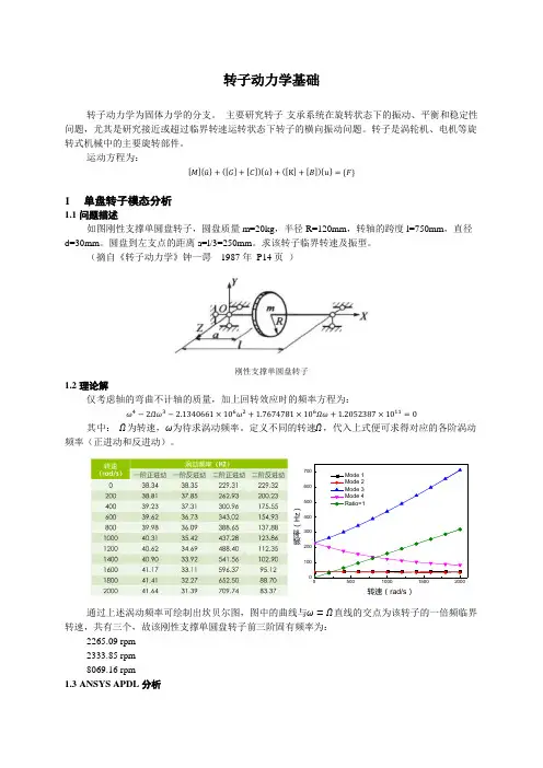 转子动力学基础-ANSYS-APDL和ANSYS-Workbench对比
