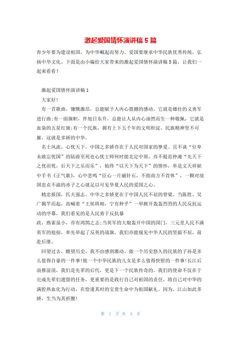 激起爱国情怀演讲稿5篇