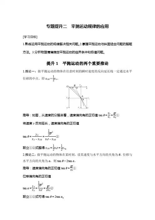 高中物理必修二 新教材 讲义 专题提升二 平抛运动规律的应用