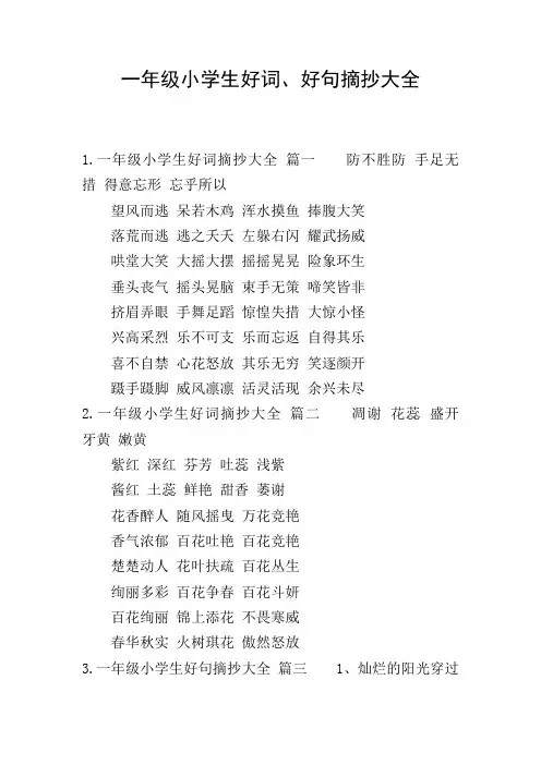 一年级小学生好词、好句摘抄大全