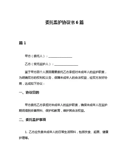 委托监护协议书6篇