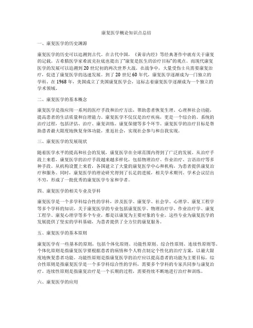 康复医学概论知识点总结