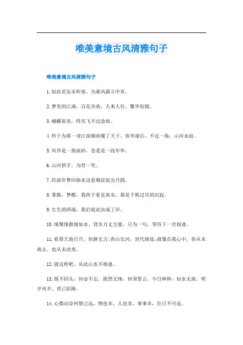 唯美意境古风清雅句子