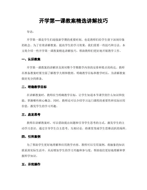 开学第一课教案精选讲解技巧